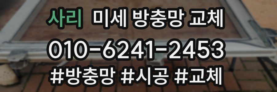 사리 미세 방충망 교체