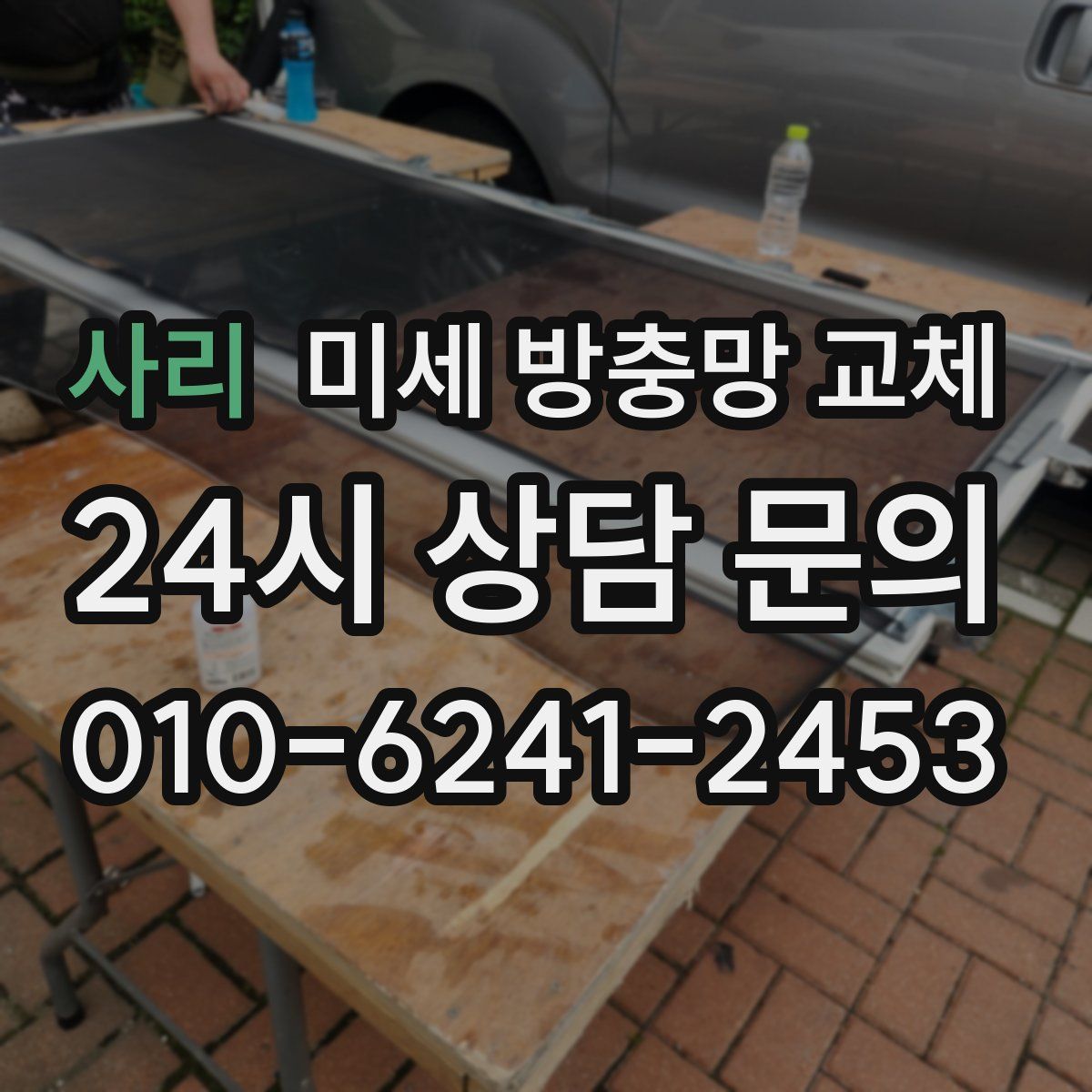 사리 미세 방충망 교체