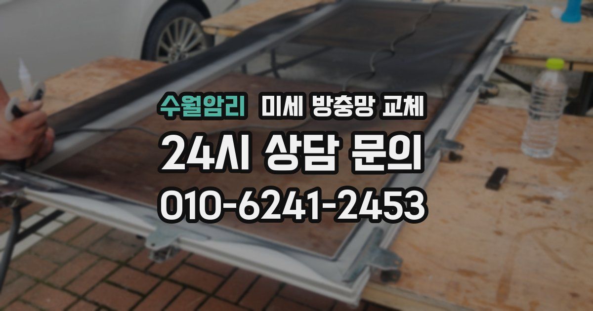 수월암리 미세 방충망 교체