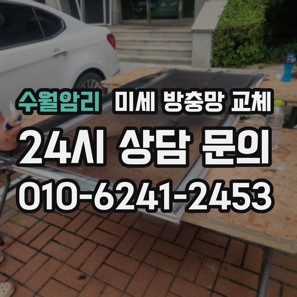 수월암리 미세 방충망 교체