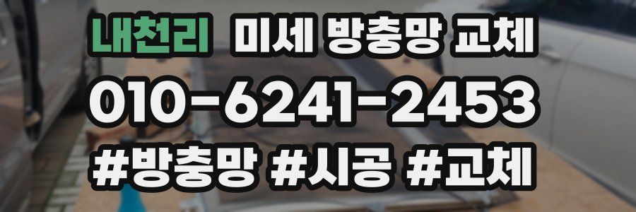 내천리 미세 방충망 교체