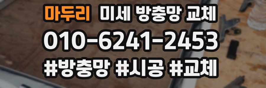 마두리 미세 방충망 교체