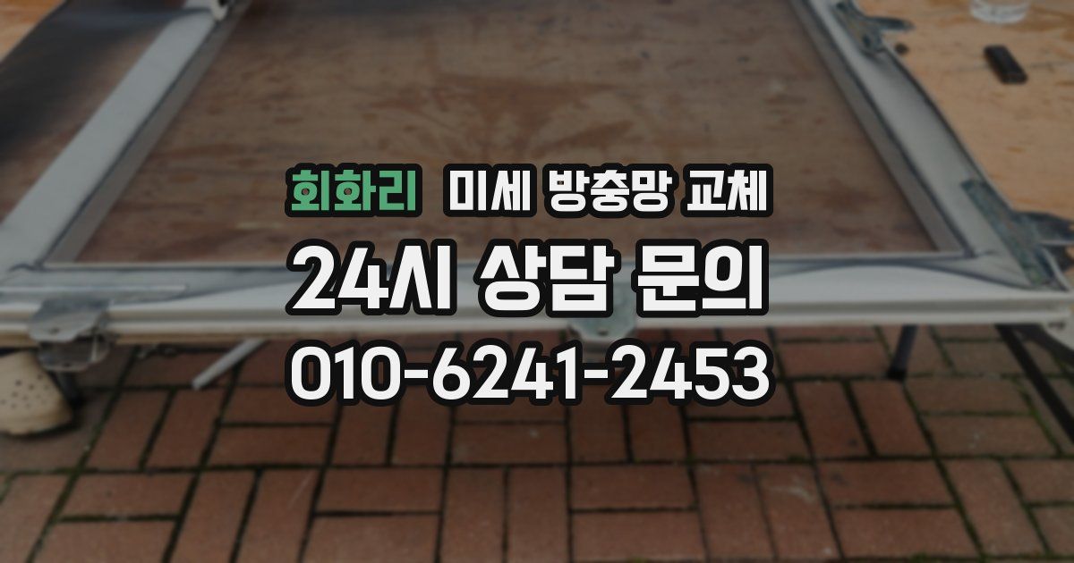 회화리 미세 방충망 교체