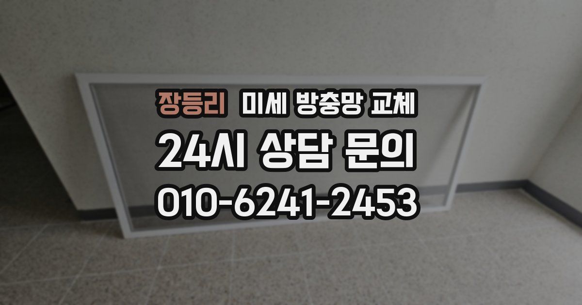 장등리 미세 방충망 교체