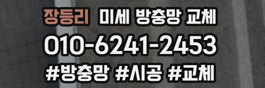 장등리 미세 방충망 교체