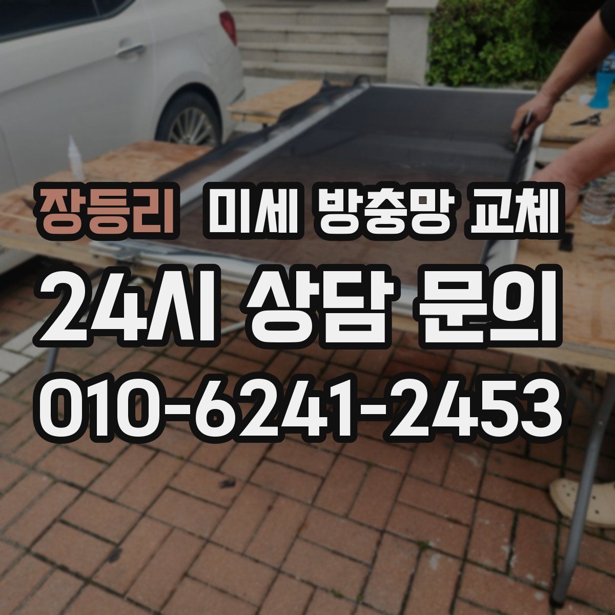 장등리 미세 방충망 교체