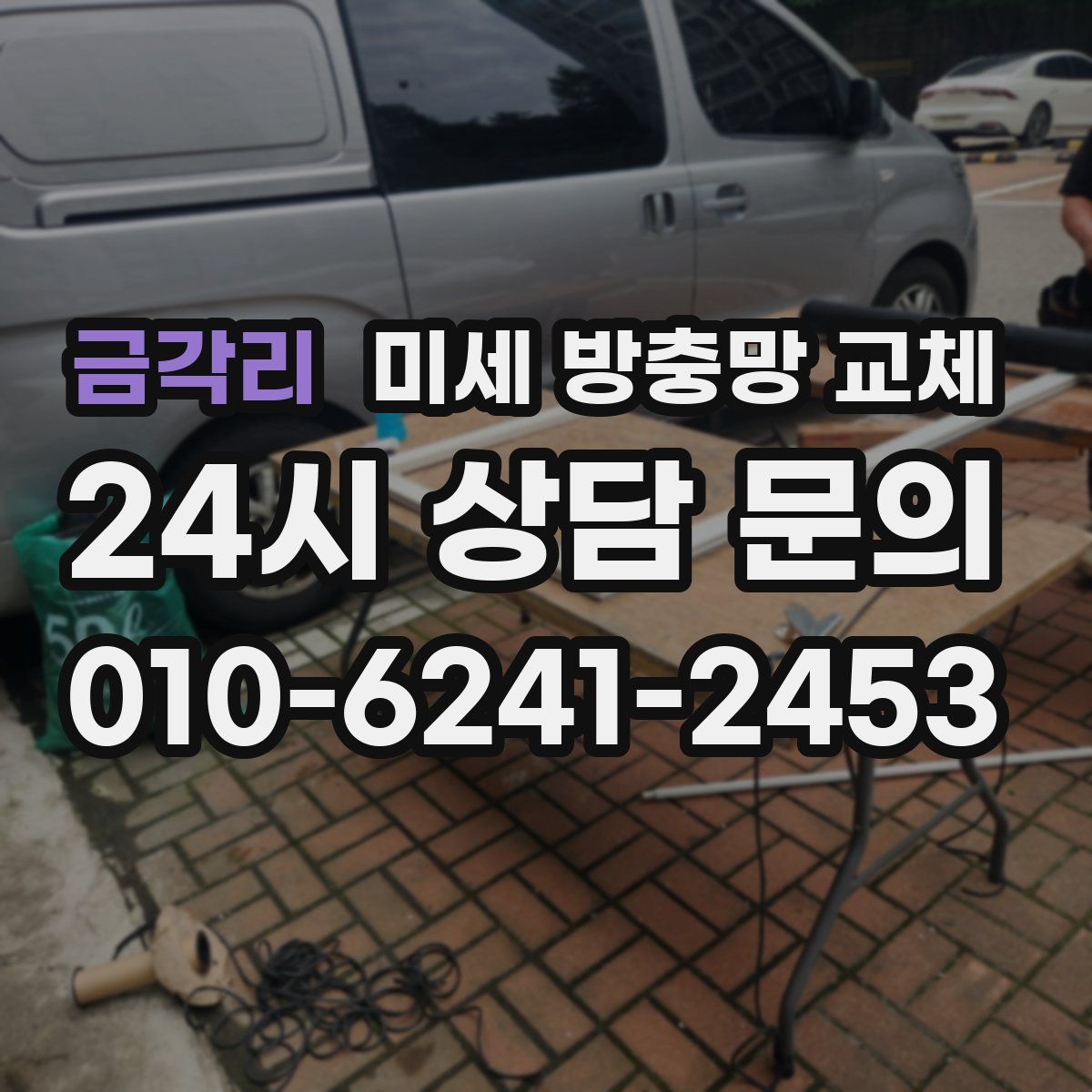 금각리 미세 방충망 교체