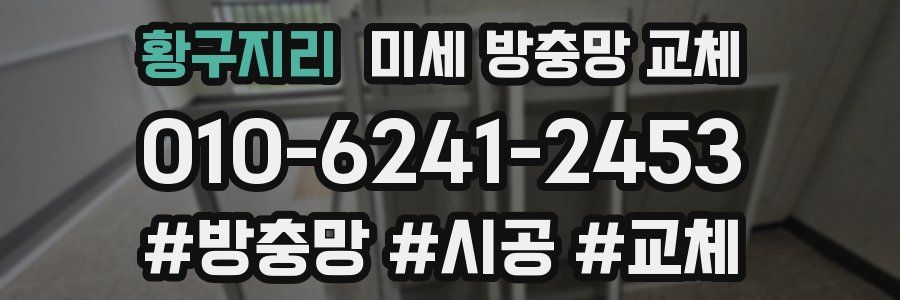 황구지리 미세 방충망 교체