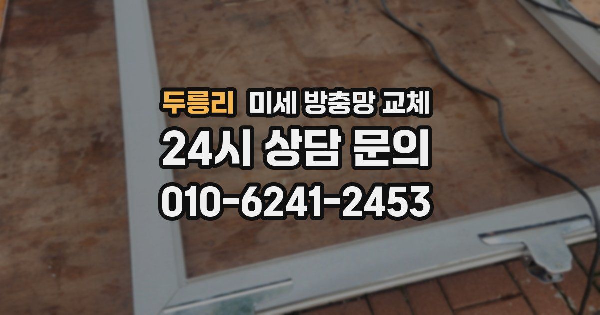 두릉리 미세 방충망 교체