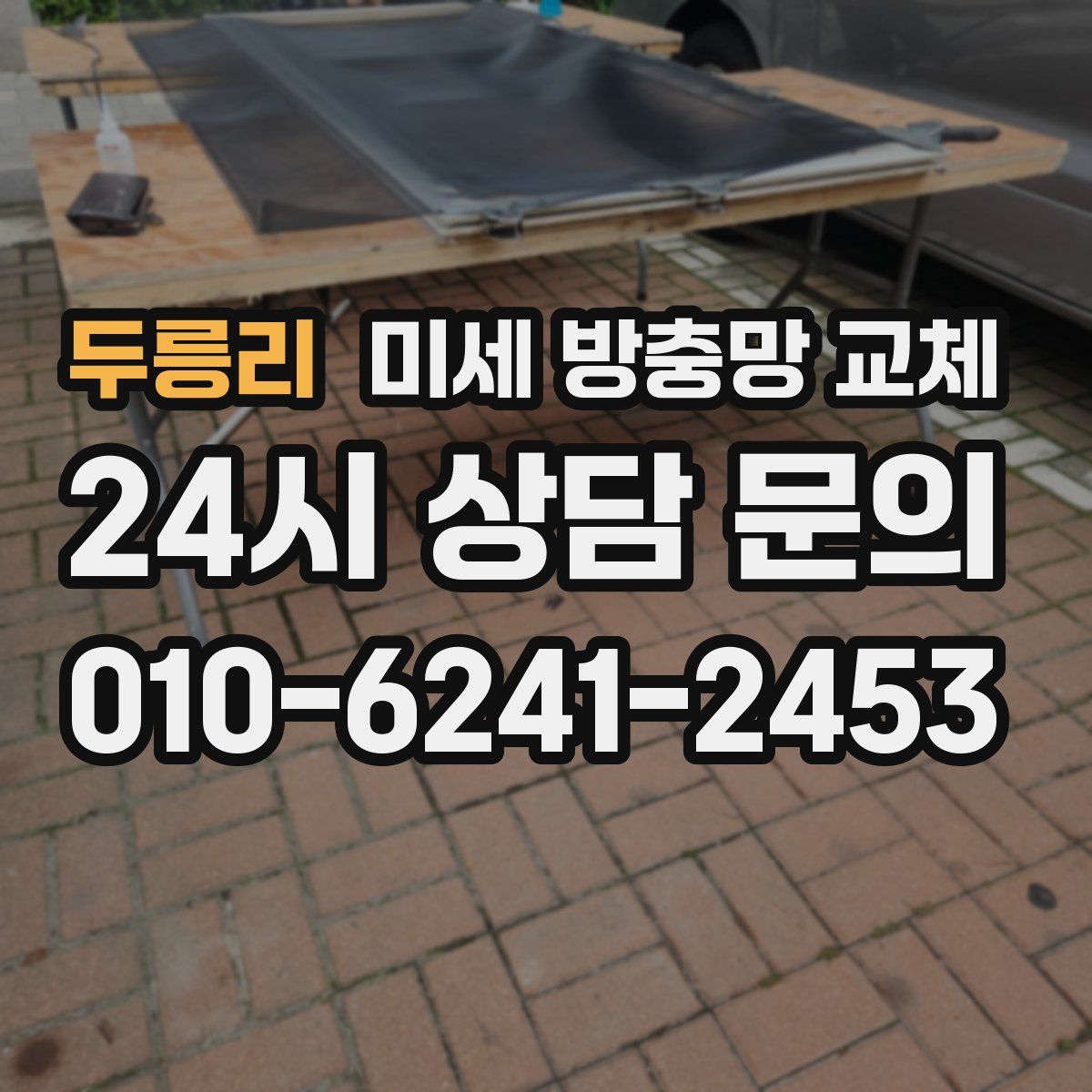 두릉리 미세 방충망 교체