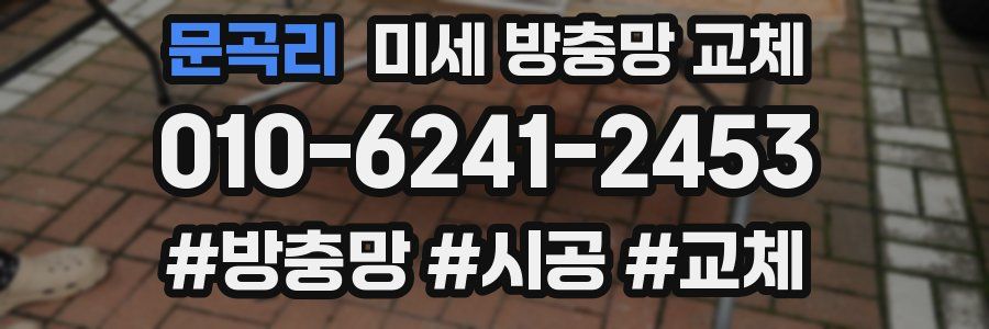 문곡리 미세 방충망 교체