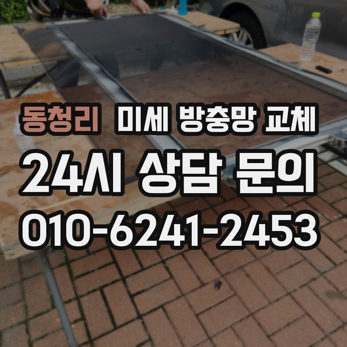 동청리 미세 방충망 교체