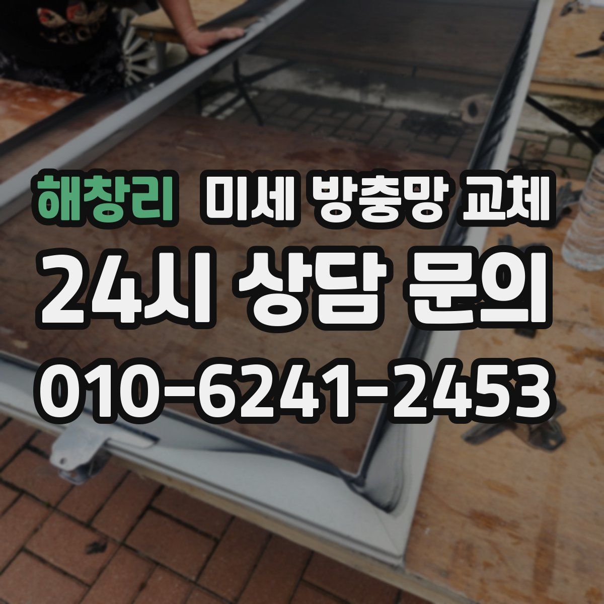 해창리 미세 방충망 교체