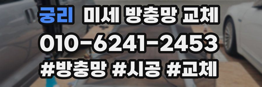 궁리 미세 방충망 교체