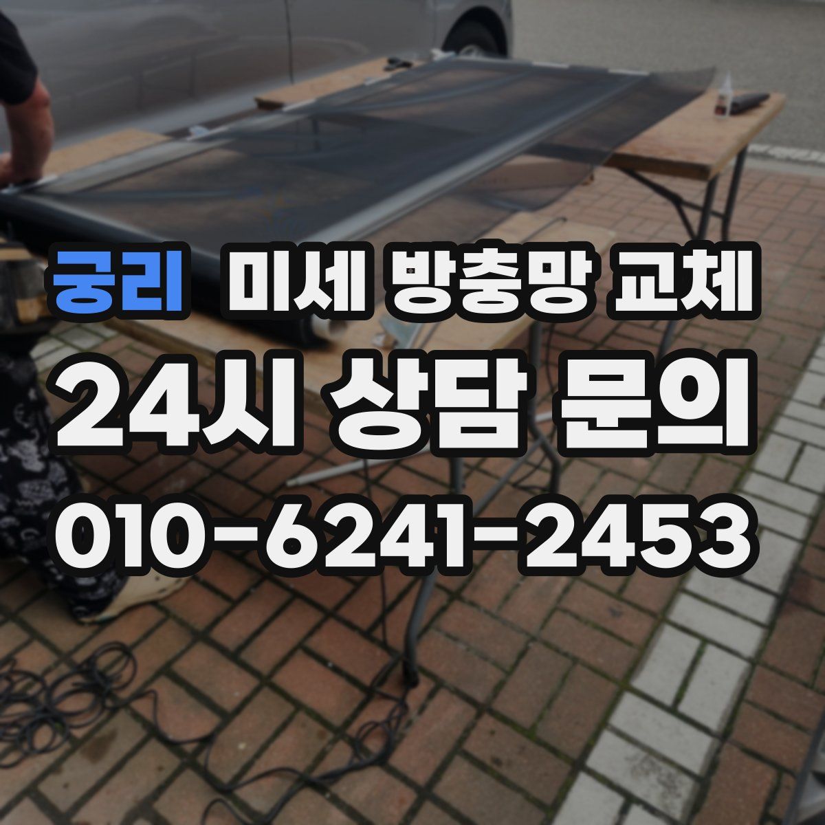 궁리 미세 방충망 교체