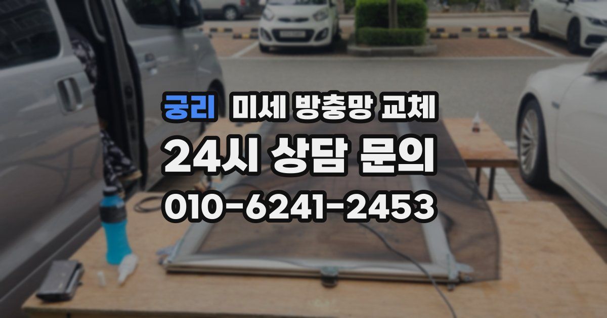 궁리 미세 방충망 교체