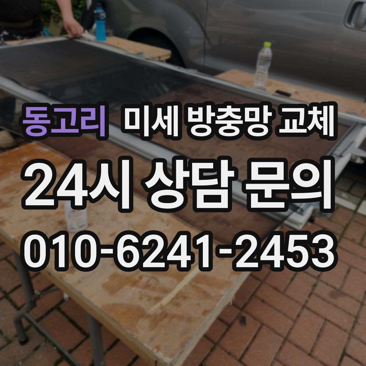 동고리 미세 방충망 교체