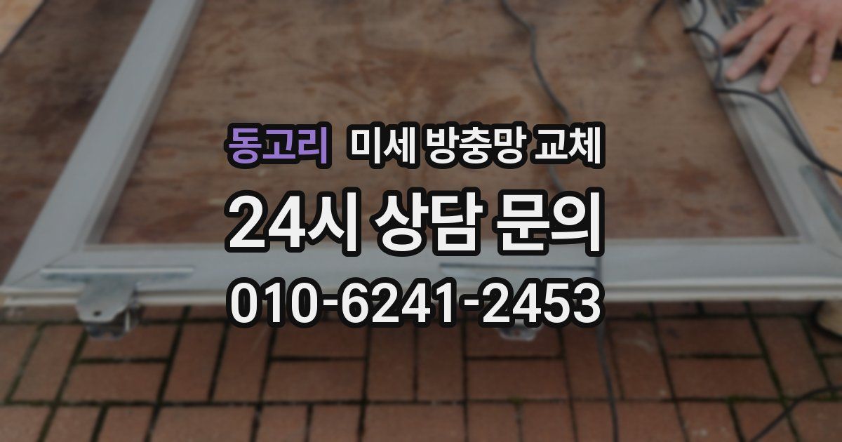 동고리 미세 방충망 교체