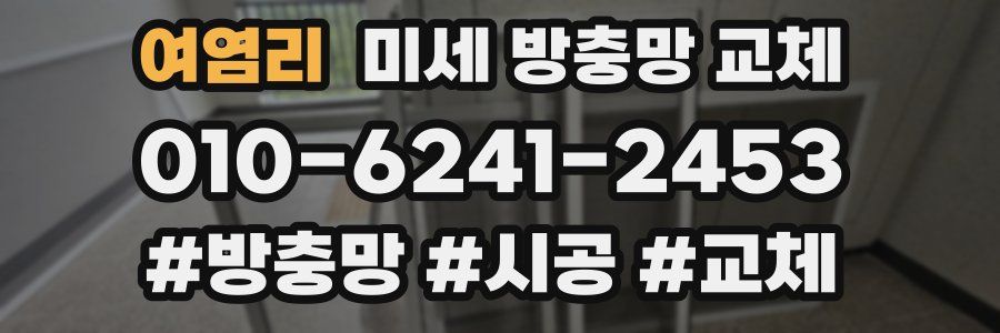 여염리 미세 방충망 교체