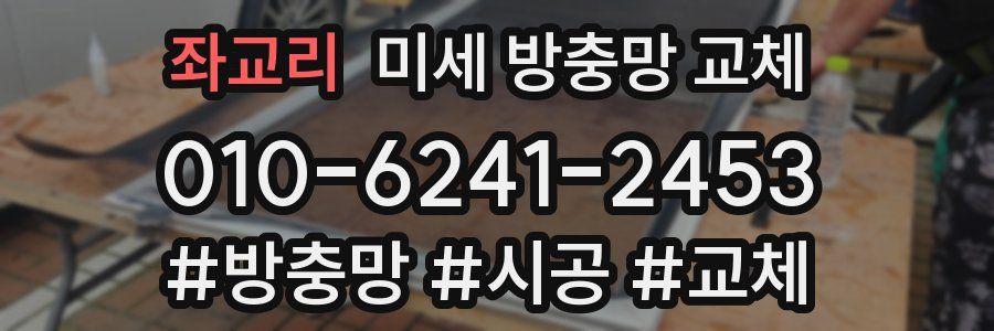 좌교리 미세 방충망 교체