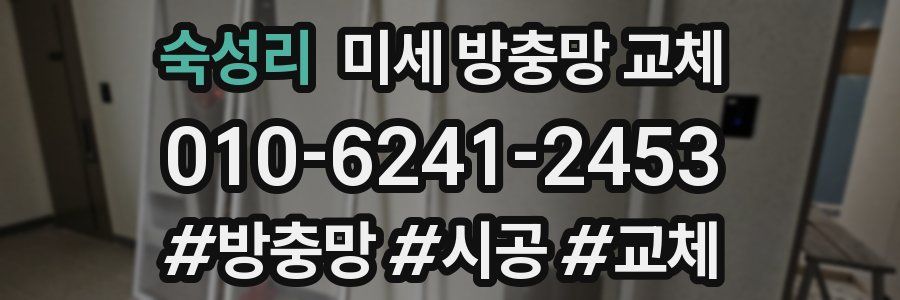 숙성리 미세 방충망 교체