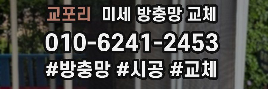 교포리 미세 방충망 교체