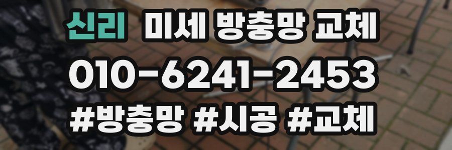 신리 미세 방충망 교체