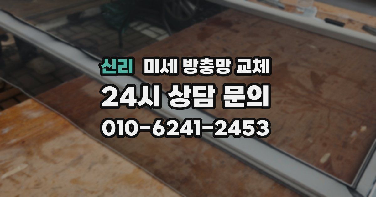 신리 미세 방충망 교체