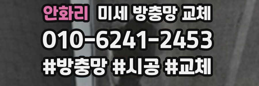 안화리 미세 방충망 교체