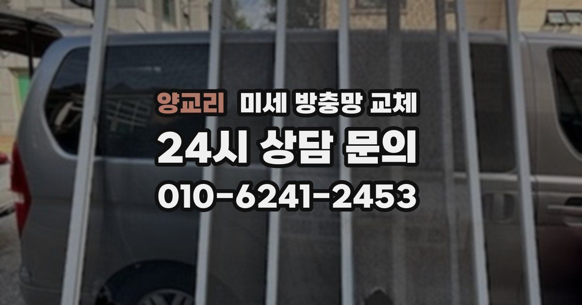 양교리 미세 방충망 교체