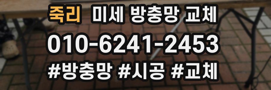 죽리 미세 방충망 교체