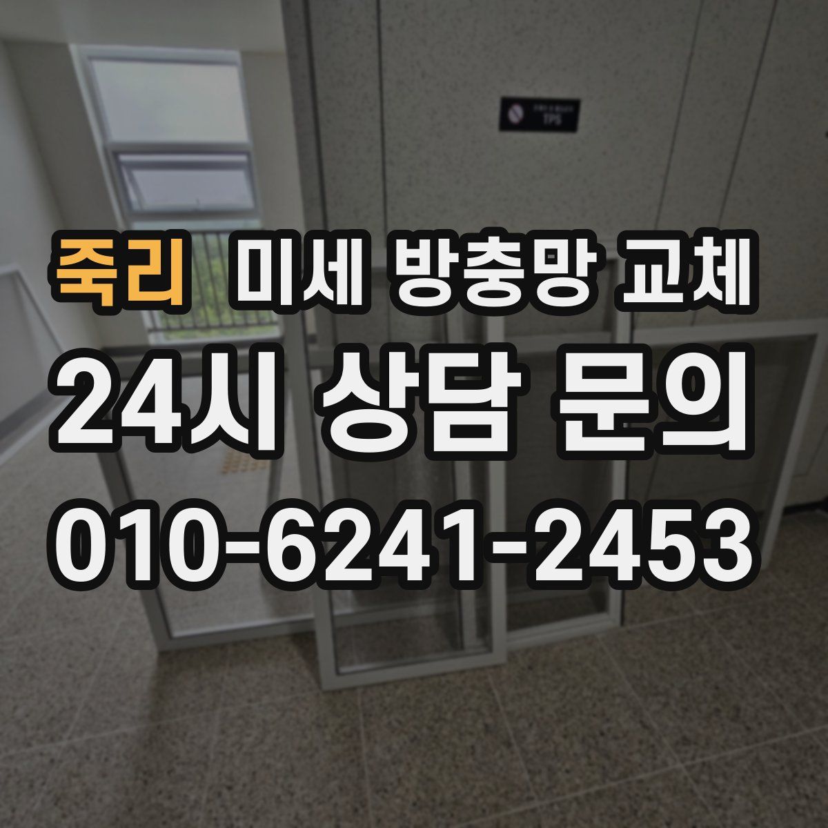 죽리 미세 방충망 교체