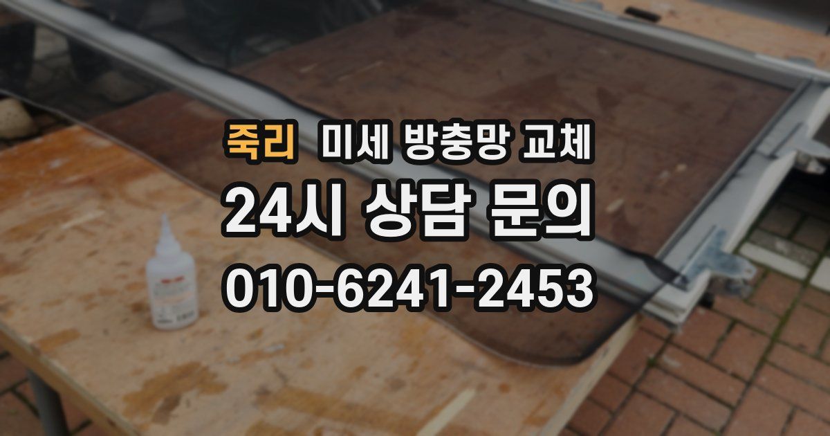 죽리 미세 방충망 교체