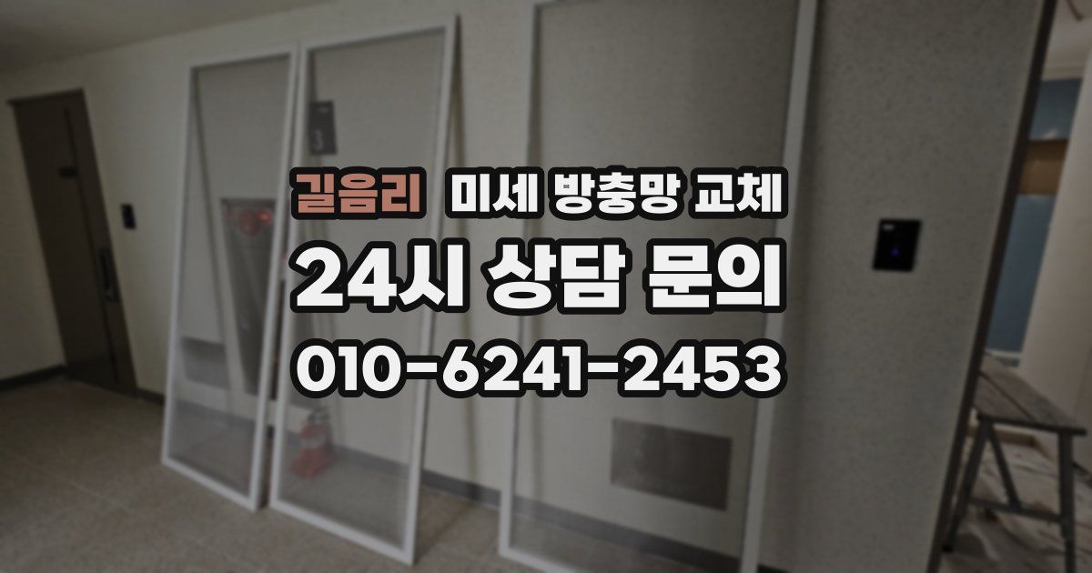 길음리 미세 방충망 교체