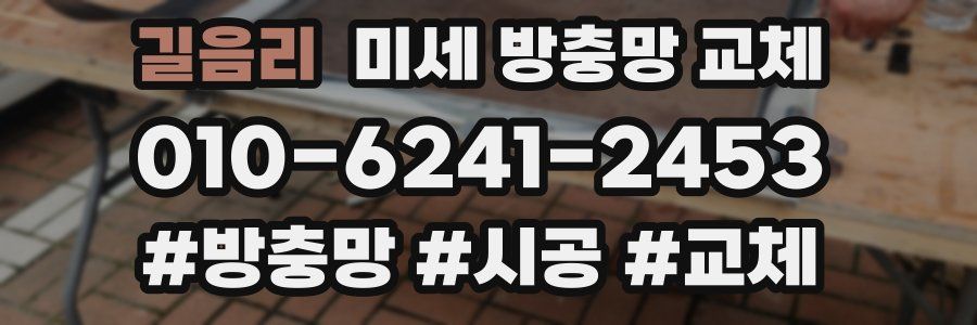 길음리 미세 방충망 교체