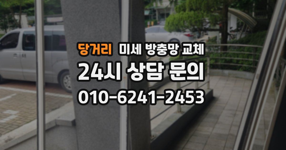 당거리 미세 방충망 교체
