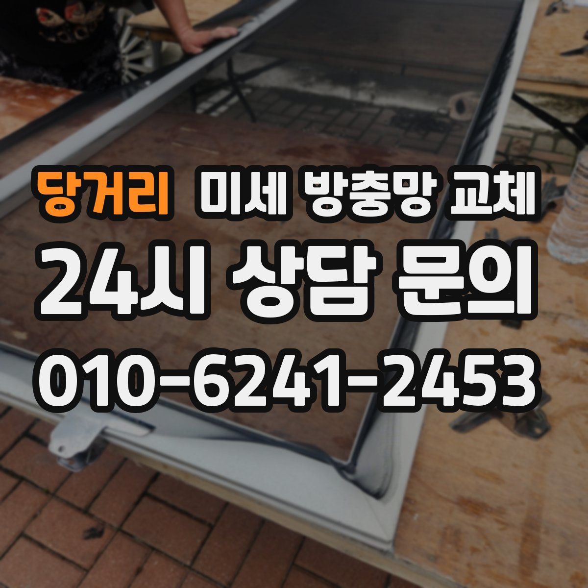 당거리 미세 방충망 교체