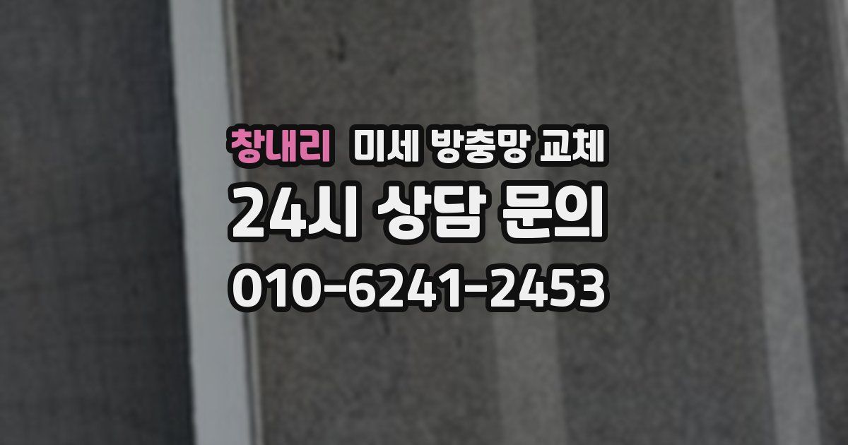 창내리 미세 방충망 교체