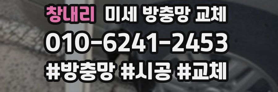 창내리 미세 방충망 교체