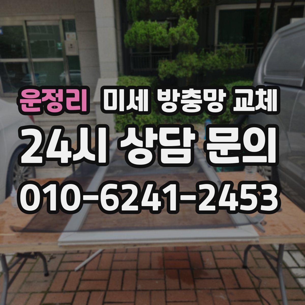 운정리 미세 방충망 교체