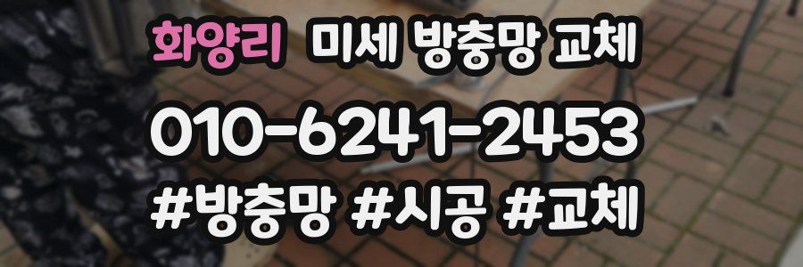 화양리 미세 방충망 교체