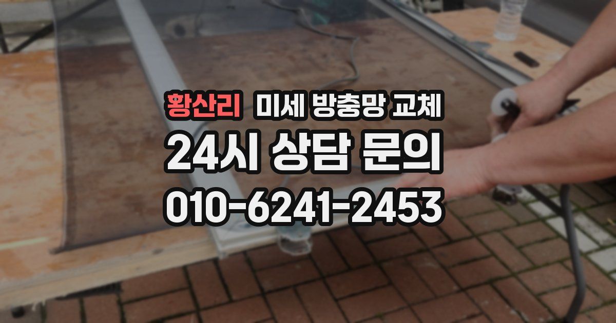 황산리 미세 방충망 교체