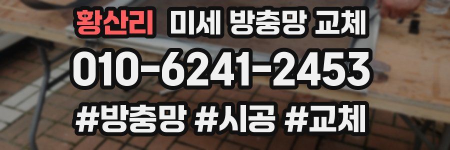 황산리 미세 방충망 교체