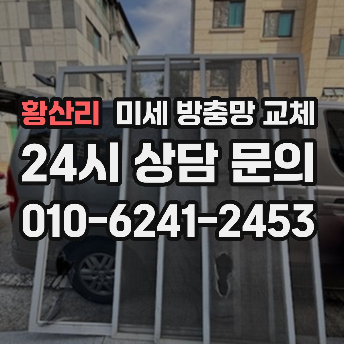 황산리 미세 방충망 교체