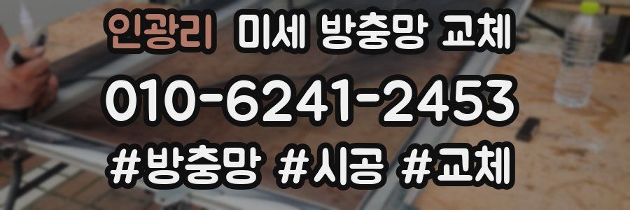 인광리 미세 방충망 교체