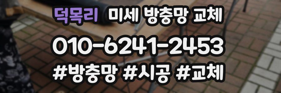 덕목리 미세 방충망 교체