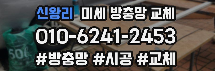 신왕리 미세 방충망 교체