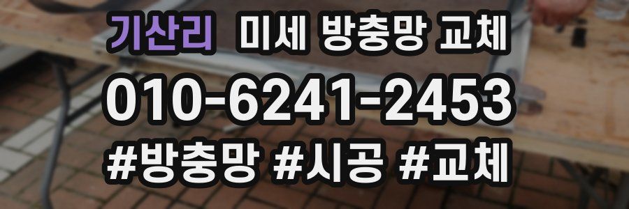 기산리 미세 방충망 교체