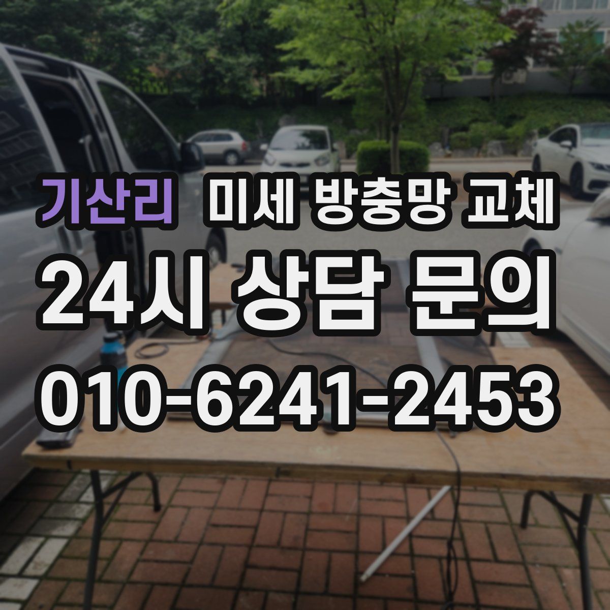 기산리 미세 방충망 교체