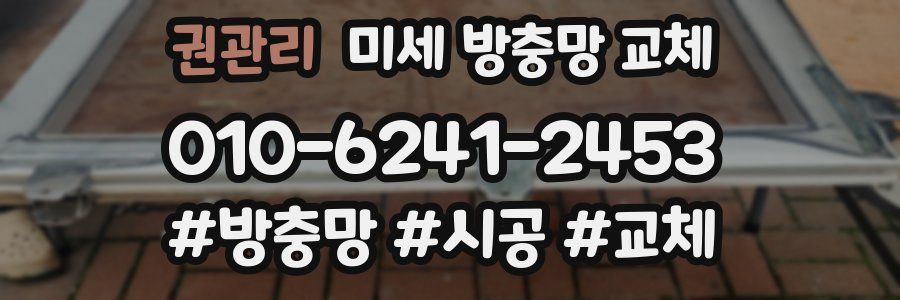 권관리 미세 방충망 교체